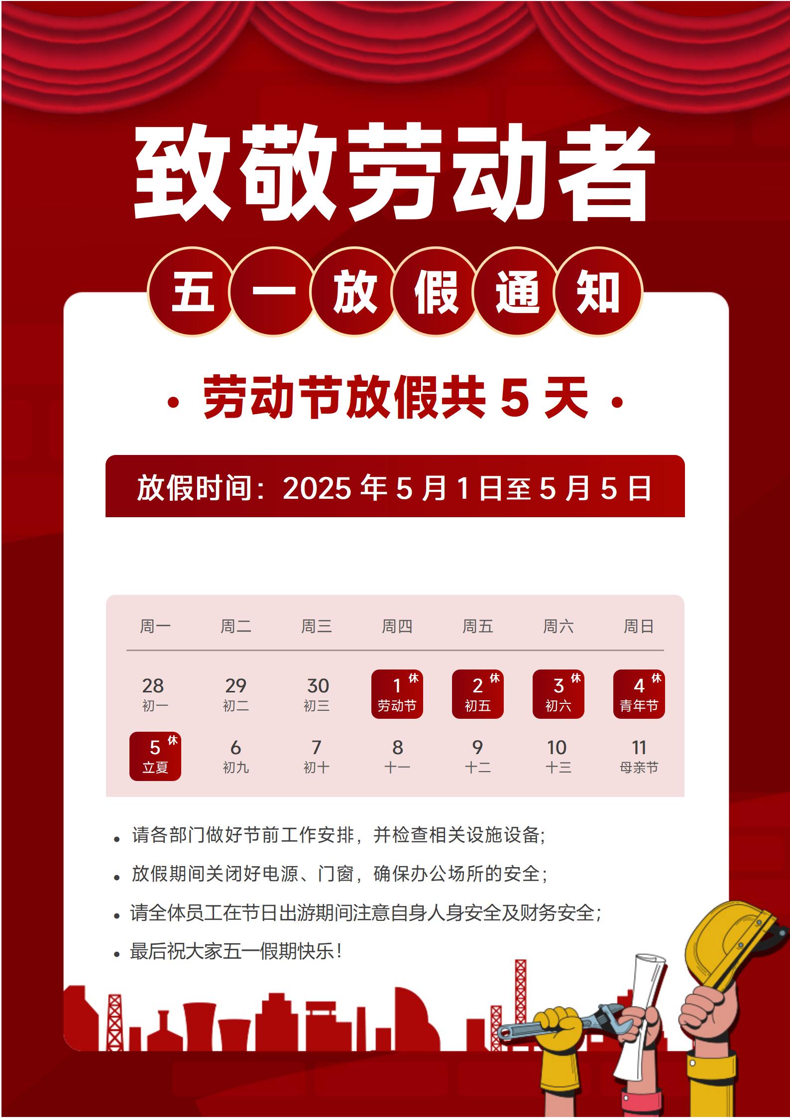5·1放假通知